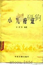 小儿疳证（1986 PDF版）