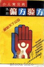 小儿常见病外治偏方验方 1991 PDF电子版封面 7539004088 邹馥馨,刘守灿编著