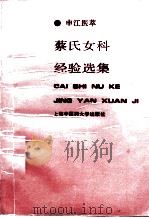 蔡氏女科经验选集 1997 PDF电子版封面 7810103520 蔡庄,周佩青编著;上海中医药大学中医文献研究所编