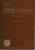 现代难治病中医诊疗学（1993 PDF版）