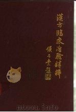 汉方临床治验精粹 日本矢数道明先生著作选 1992 PDF电子版封面 7800891178 (日)矢数道明著;侯召棠编译