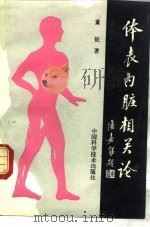 体表内脏相关论（1992 PDF版）