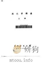 经穴学辑要 上 1979 PDF电子版封面 成都中医学院编辑