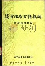 汉方治疗百话摘编 1981 PDF电子版封面 14176·80 (日)矢数道明著;于天星,王征编
