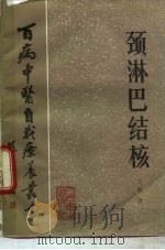 颈淋巴结核 1983 PDF电子版封面 14048·4504 王沛著