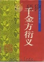 千金方衍义 1995 PDF电子版封面 7800894398 (清)张璐著;王忠云等校注