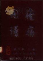 疮疡图谱（1991 PDF版）