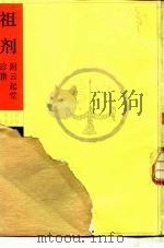 祖剂 附云起堂诊籍 1983 PDF电子版封面 (清)施沛著