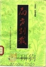 局方别裁  宋·《太平惠民和剂局方》改编本（1992 PDF版）