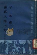 千金宝要 1986 PDF电子版封面 14048·5234 (宋)郭思撰;(唐)孙思邈撰