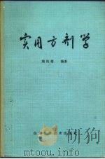 实用方剂学（1989 PDF版）