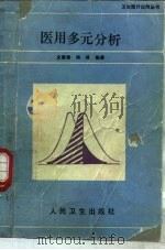 医用多元分析 1990 PDF电子版封面 7117012773 史秉璋,杨琦编著