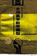 生物医学数学模型（1990 PDF版）