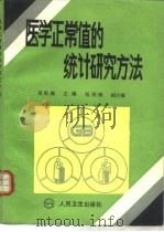 医学正常值的统计研究方法 1990 PDF电子版封面 7117013621 田凤调主编