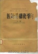 医用基础化学  （上册）（1978年07月第1版 PDF版）