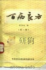 百病良方 1984 PDF电子版封面 14176·60 贾河先等编著
