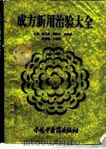 成方新用治验大全 1994 PDF电子版封面 7800893197 姜卫周,周乐年等主编