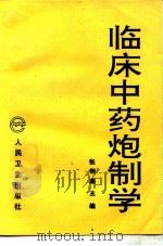 临床中药炮制学 1994 PDF电子版封面 7117011777 张炳鑫主编;王琦等编写