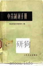 中药制剂手册 1965 PDF电子版封面 14048·3641 中医研究院中药研究所主编
