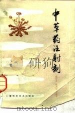中草药注射剂（1981 PDF版）