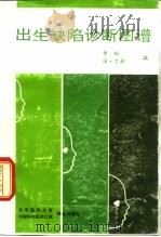 出生缺陷诊断图谱（1992 PDF版）
