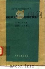 解剖学及组织胚胎学考题集 1989 PDF电子版封面 7117011882 陈咨夔主编