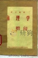 病理学 PDF电子版封面 7117011238