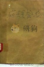 病理检验技术 PDF电子版封面