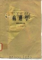 病理学  病理生理学分册   1979  PDF电子版封面  14048·3706  武汉医学院主编 