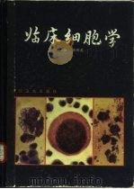 临床细胞学（1990 PDF版）