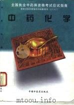 中药化学（1997 PDF版）