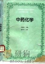 中药化学 1995 PDF电子版封面 7507709795 陆蕴如主编