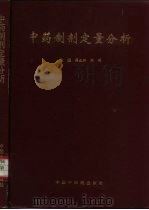 中药制剂定量分析（1997 PDF版）
