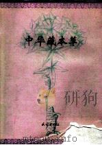中华藏本草 1997 PDF电子版封面 7105026642 罗达尚主编