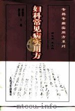 妇科常见病实用方（1999 PDF版）