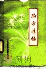 验方汇编（1976 PDF版）