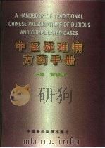 中医疑难病方药手册（1994 PDF版）