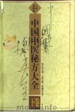 中国中医秘方大全 下 妇产科分卷 儿科分卷 肿瘤科分卷 1989 PDF电子版封面 7805310866 胡熙明主编