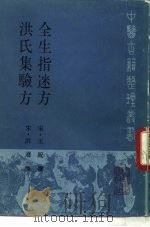 全生指迷方（1986 PDF版）