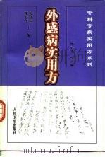 外感病实用方 1999 PDF电子版封面 7117032227 姜建国,柳长华主编