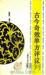 古今奇效单方评议（1992 PDF版）