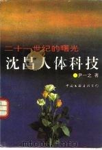 沈昌人体科技  二十一世纪的曙光（1993.09 PDF版）