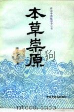 本草崇原 1992 PDF电子版封面 7800890147 (明)张志聪著;刘小平点校