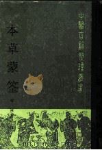 本草蒙筌（1988 PDF版）