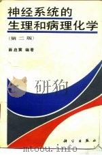 神经系统的生理和病理化学  第2版（1978 PDF版）