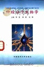 神经分子生物学 1999 PDF电子版封面 7810482971 邢莹等主编
