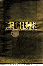 神经生理概要及术语注释（1984 PDF版）