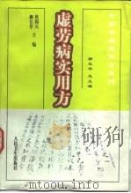虚劳病实用方（1999 PDF版）