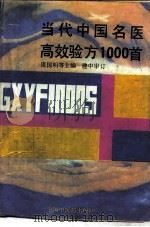 当代中国名医高效验方1000首（1991 PDF版）