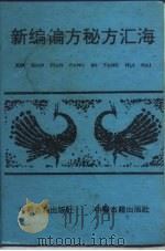 新编偏方秘方汇海   1991  PDF电子版封面  7800133087  胡国臣主编 